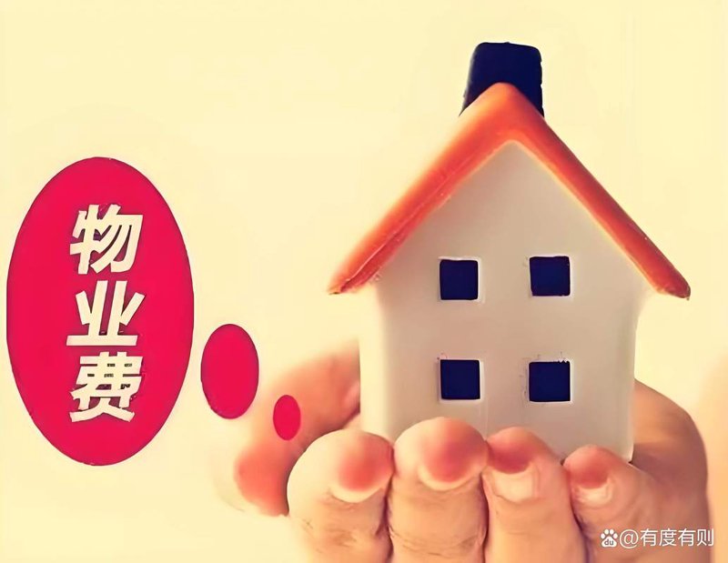 物业管理费